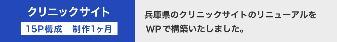 クリニックサイト　兵庫県のクリニックサイトのリニューアルをWPで構築いたしました。